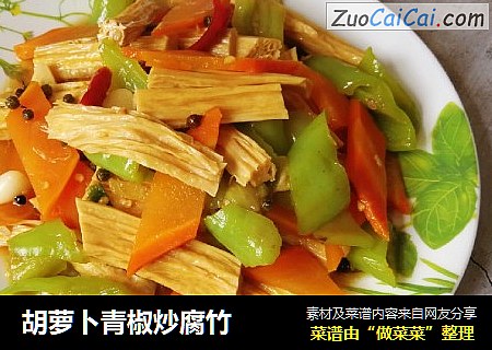 胡萝卜青椒炒腐竹