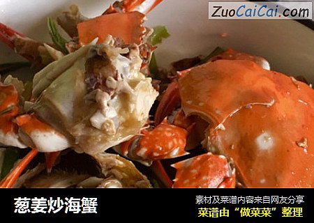 葱姜炒海蟹