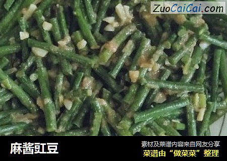 麻酱豇豆