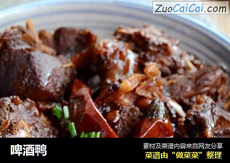 啤酒鸭