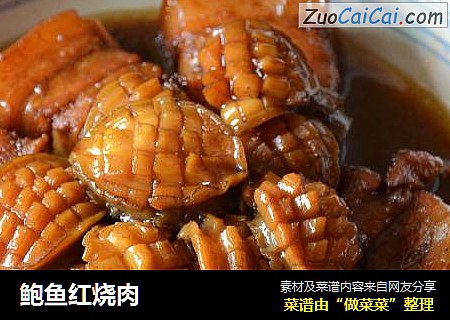 鲍鱼红烧肉