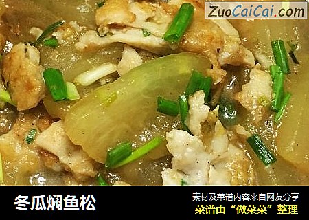 冬瓜焖鱼松