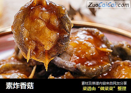 素炸香菇