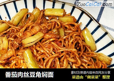 番茄肉丝豆角焖面