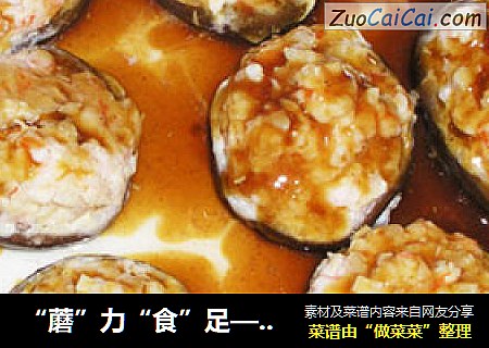 “蘑”力“食”足—鲜虾香菇盏