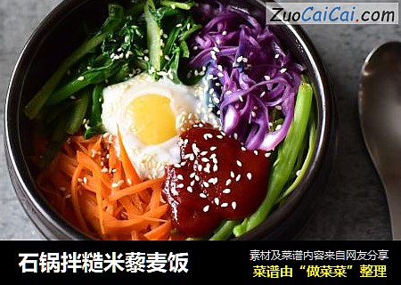 石锅拌糙米藜麦饭