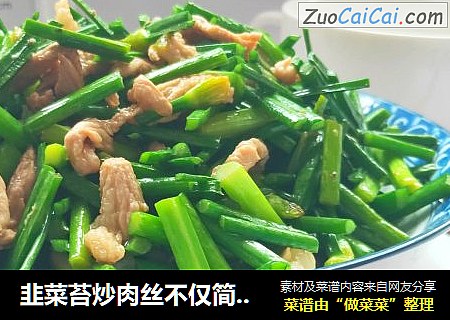 韭菜苔炒肉丝不仅简单好吃|成本才不到4块钱