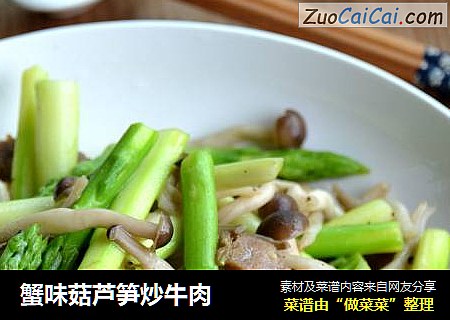 蟹味菇芦笋炒牛肉