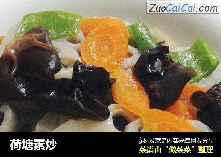 荷塘素炒