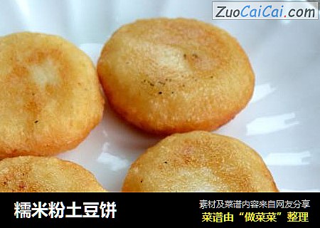 糯米粉土豆饼