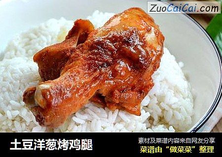 土豆洋葱烤鸡腿
