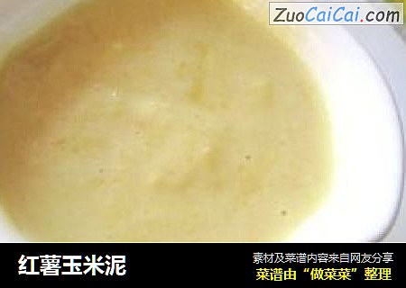 红薯玉米泥
