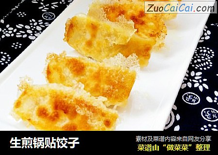 生煎锅贴饺子