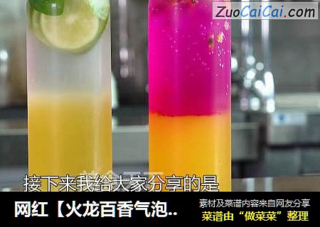 网红【火龙百香气泡茶】热辣来袭