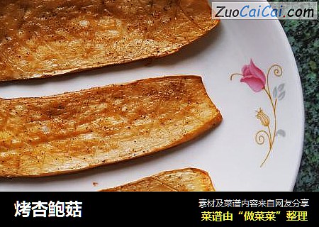烤杏鲍菇