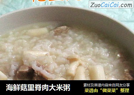 海鲜菇里脊肉大米粥