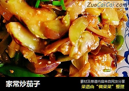 家常炒茄子