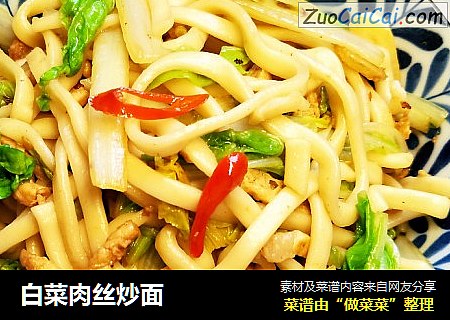 白菜肉丝炒面