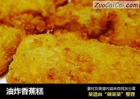 油炸香蕉糕