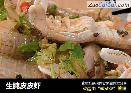 生腌皮皮虾