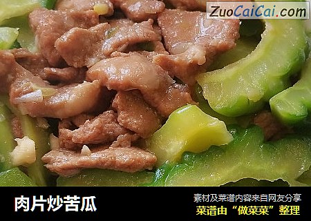 肉片炒苦瓜