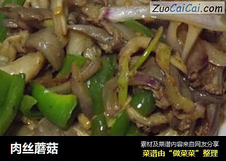 肉丝蘑菇