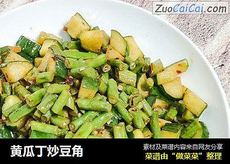 黄瓜丁炒豆角