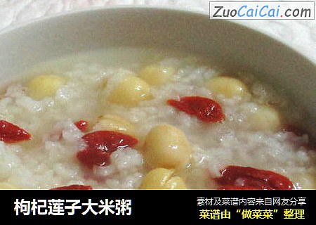 枸杞莲子大米粥