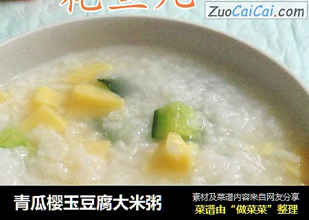 青瓜樱玉豆腐大米粥