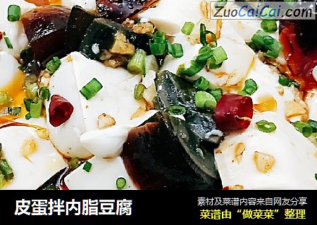 皮蛋拌内脂豆腐