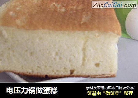 电压力锅做蛋糕