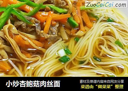 小炒杏鲍菇肉丝面