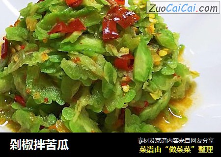 剁椒拌苦瓜