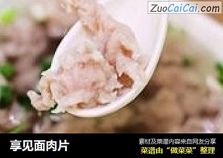 享见面肉片