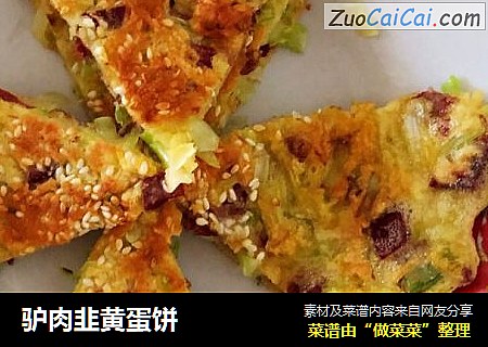 驴肉韭黄蛋饼