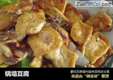 锅塌豆腐