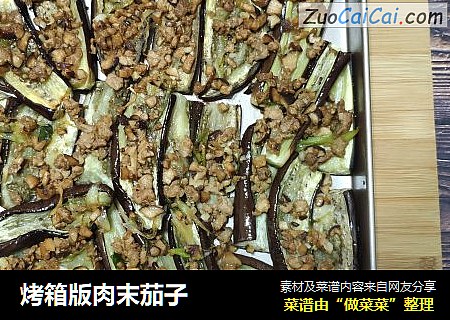 烤箱版肉末茄子