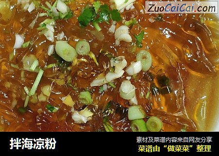 拌海凉粉