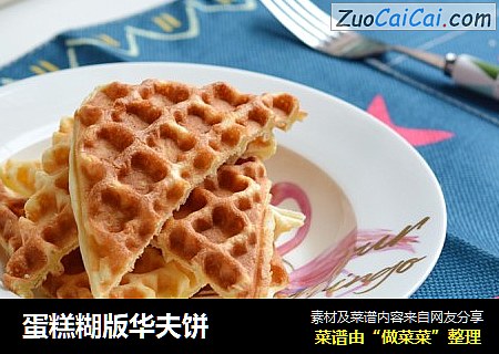 蛋糕糊版华夫饼