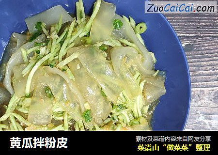 黄瓜拌粉皮