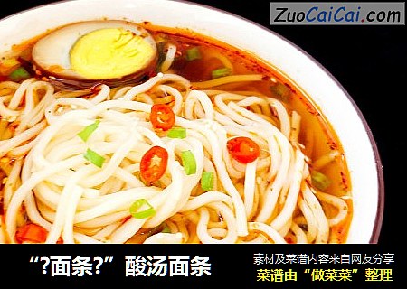 “?面条?”酸汤面条