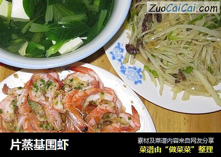 片蒸基围虾
