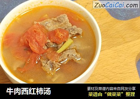 牛肉西红柿汤