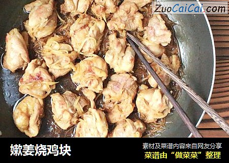 嫰姜烧鸡块