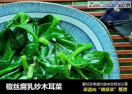 椒丝腐乳炒木耳菜