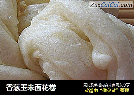 香葱玉米面花卷