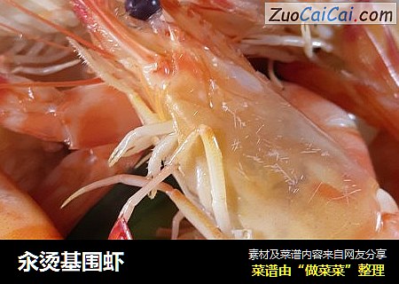 汆烫基围虾