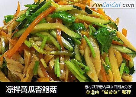 凉拌黄瓜杏鲍菇