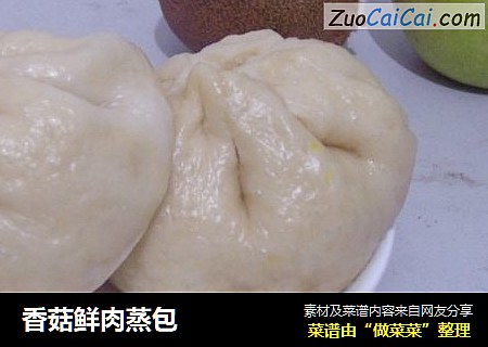 香菇鲜肉蒸包
