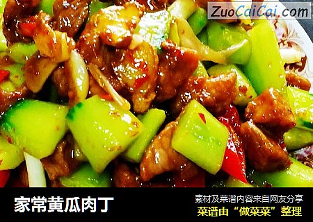 家常黄瓜肉丁